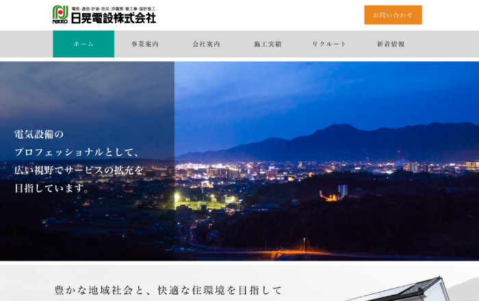 日晃電設（株）のホームページを新たにリニューアルしました。ぜひご覧ください！